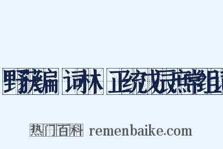 野获编·词林·正统戊辰庶常组词是什么意思的图片